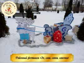 Районный фестиваль "Эх,сани,санки,саночки" Районный фестиваль "Эх,сани,санки,саночки".