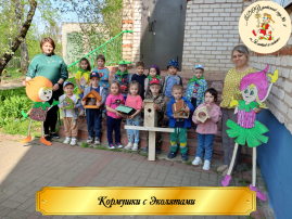 Кормушки с Эколятами Кормушки с Эколятами.